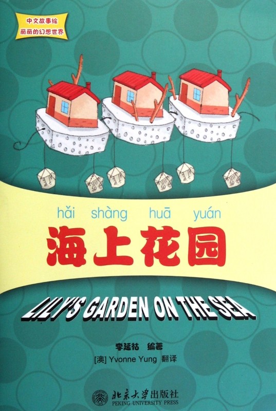 海上花园(附光盘)/中文故事绘丽丽的幻想世界