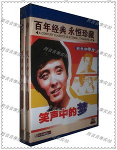 【正版】红色院线经典珍藏 笑声中的梦 1DVD 李强 李小力 魏坚