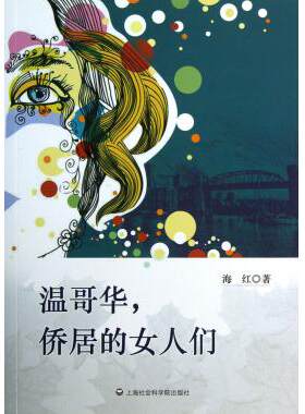 温哥华侨居的女人们 正版书籍 木垛图书