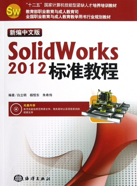 新编中文版SolidWorks2012标准教程(附光盘十二五