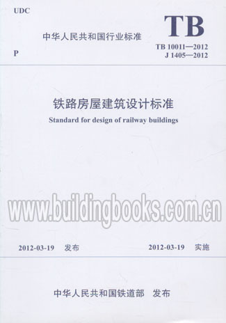 铁路房屋建筑设计标准Q/CR 9146-2017  代替 铁路房屋建筑设计标准 TB 10011-2012