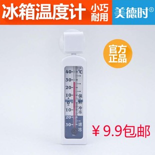 美德时冰箱专用温度计家用冷库温度计冷藏医用冰箱温度表高精度