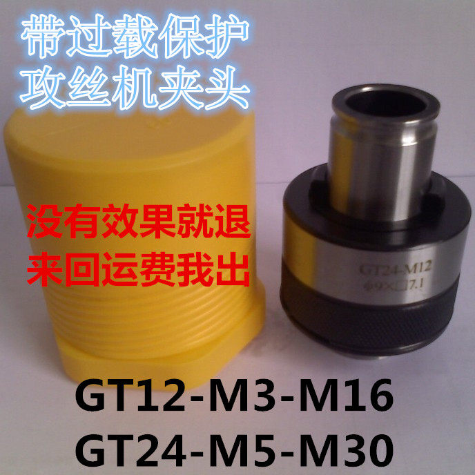 攻丝机扭力夹头 自动攻丝机夹头防过载保护夹套GT12/24-M3-5-M30