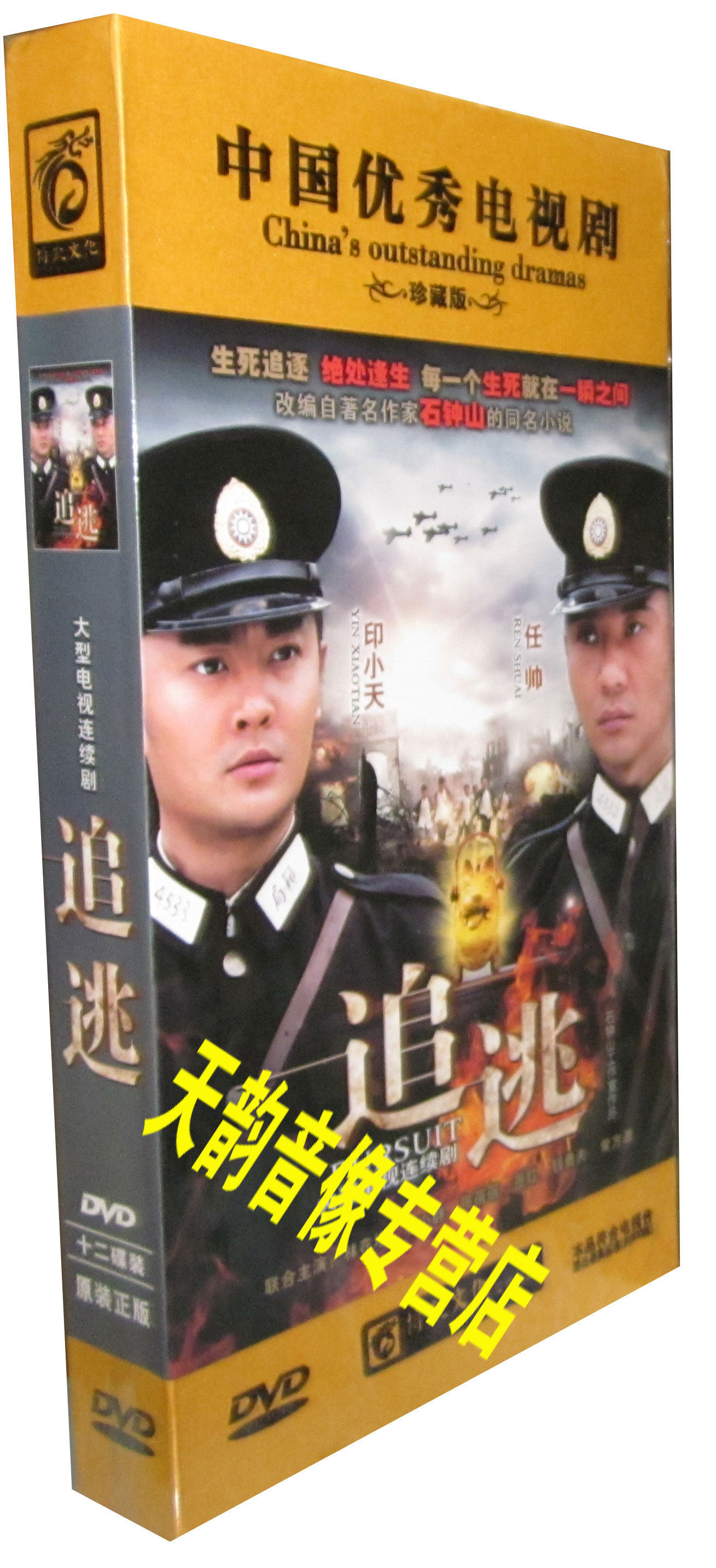 【正版】电视剧 追逃 精装12碟 dvd 印小天 任帅 岳红