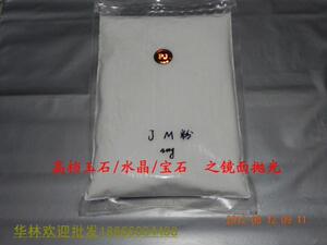 。JM抛光粉/镜面抛光粉/高档玉石水晶抛光/可下震机抛配钻石油手