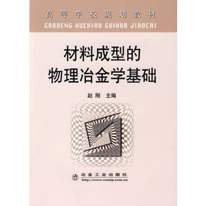 材料成型的物理冶金学基础(高)赵刚