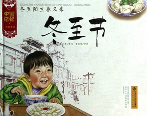 冬至阳生春又来(冬至节)(精)/中国记忆