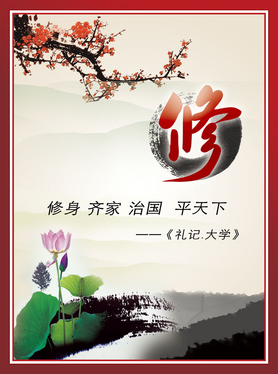 海报印制541展板素材629中国风学校文化名言格言之修字篇设计