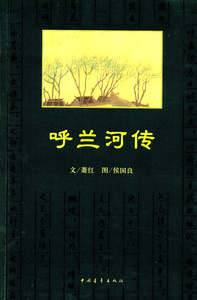 呼兰河传中国青年出版萧红