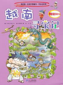 包邮 赠书签 寻宝记系列20 越南寻宝记 我的本科学漫画书 ２１世纪出版社 韩国小熊工作室,(韩)姜境孝 绘正版书籍