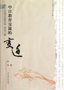 中日教育交流的变迁/中外教育交流研究丛书