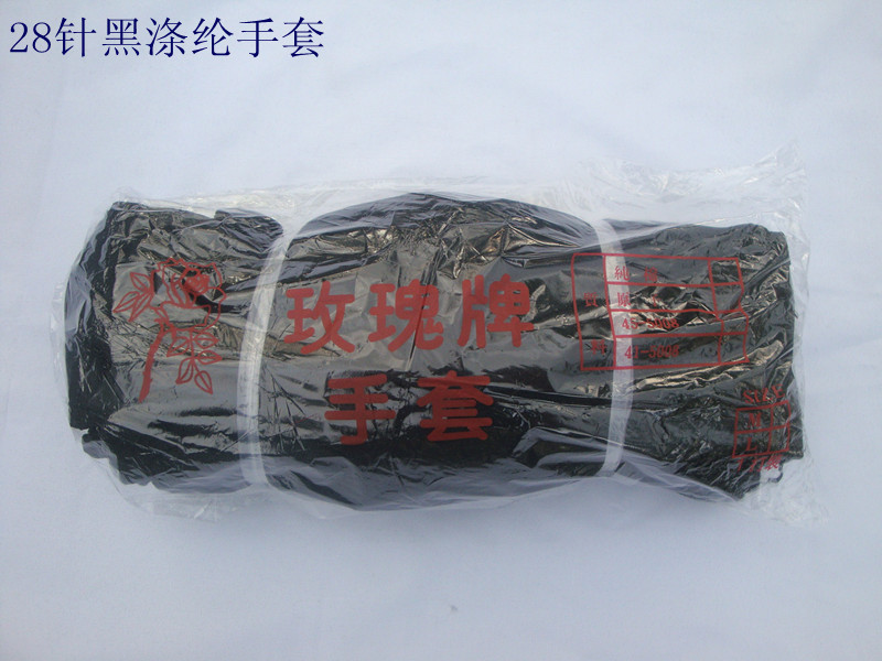 玫瑰牌28针黑色涤纶手套.黑晴纶手套.尼龙手套.劳保用品.黑手套
