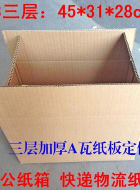 三层加厚A3纸箱文件夹杂志书本盒纸箱办公纸盒45*31*28cm 8开纸箱