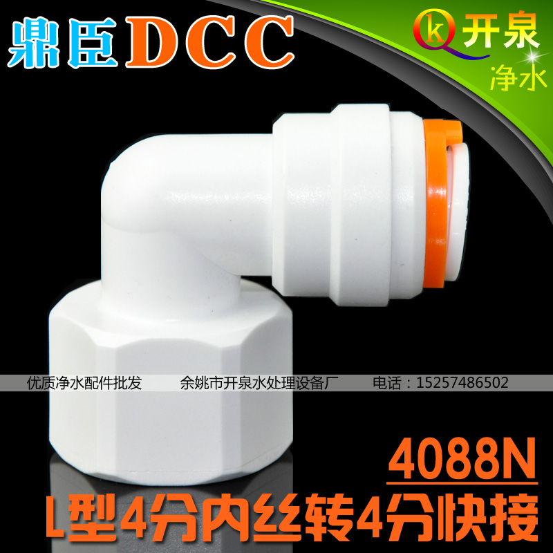 DCC鼎臣4088N快接頭L型4分內絲轉4分快接接4分PE管凈水器配件
