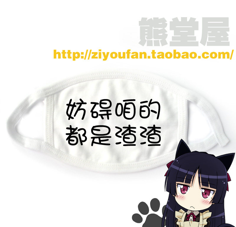 纯棉个性学生棉布口罩妨碍咱的都是渣渣    满就包邮