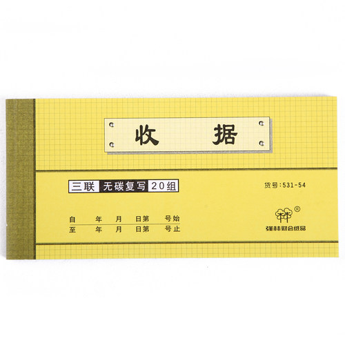强林三联办公用品单据