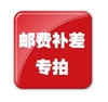 邮费差价链接