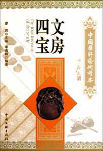 文房四宝/中国国粹艺术读本  正版书籍 木垛图书
