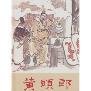 正版现货 黄头郎 鲁西 人民美术出版社 连环画 认真刻画了邓通的卑劣，汉文帝的自负，太子刘启的机敏，黄公的耿直……
