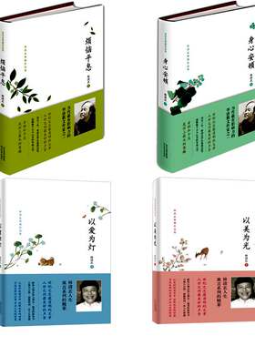 以美为光(林清玄典藏作品集)(精)c 以爱为灯c 身心安顿c 烦恼平息c 1-4册 全集全套
