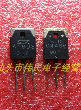 进口拆机三肯 2SA1693 2SC4466 A1693 C4466 单个1.5元 一对3元