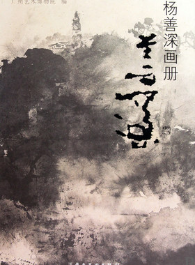 杨善深画册(精) 博库网
