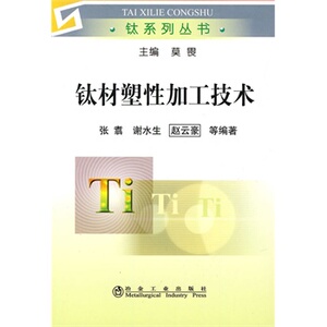 钛材塑性加工技术张翥__钛系列丛书