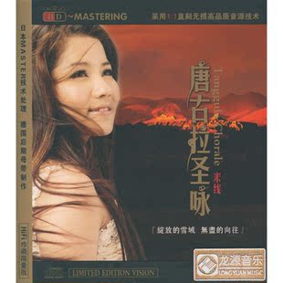 商城正版 HD发烧珍藏版 龙源唱片 唐古拉圣咏 1CD 米线