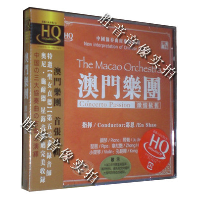 正版发烧风林唱片 澳门乐团 激情依旧 黄河梁祝HQCDHQCD高品质1CD