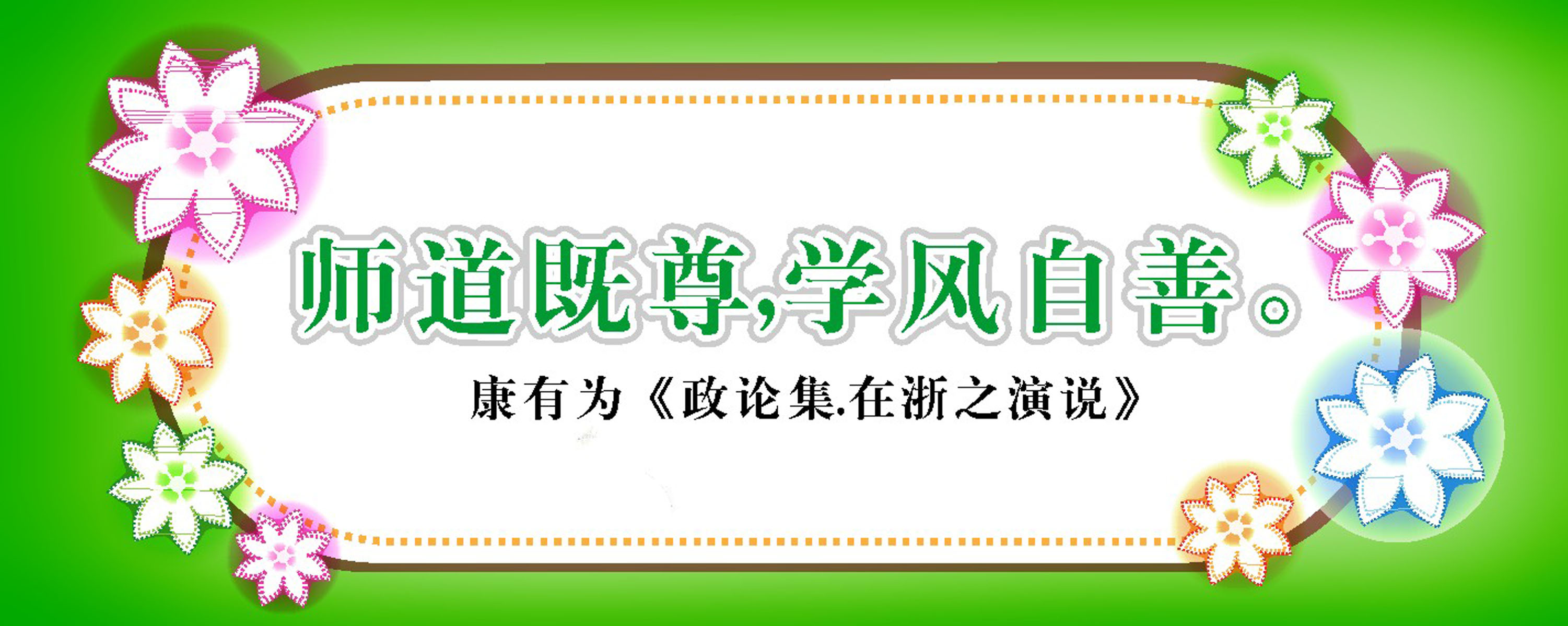 28素材名人名言格言海报展板3087格言海报印制