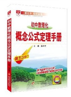 初中数理化概念公式定理手册 第十次修订