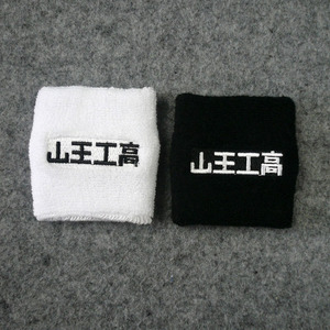 SD运动 高手灌篮 山王工高 刺绣 篮球护腕 毛巾护腕 高弹性护手腕