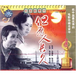 但愿人长久 正版 2VCD 李起厚 顾永菲