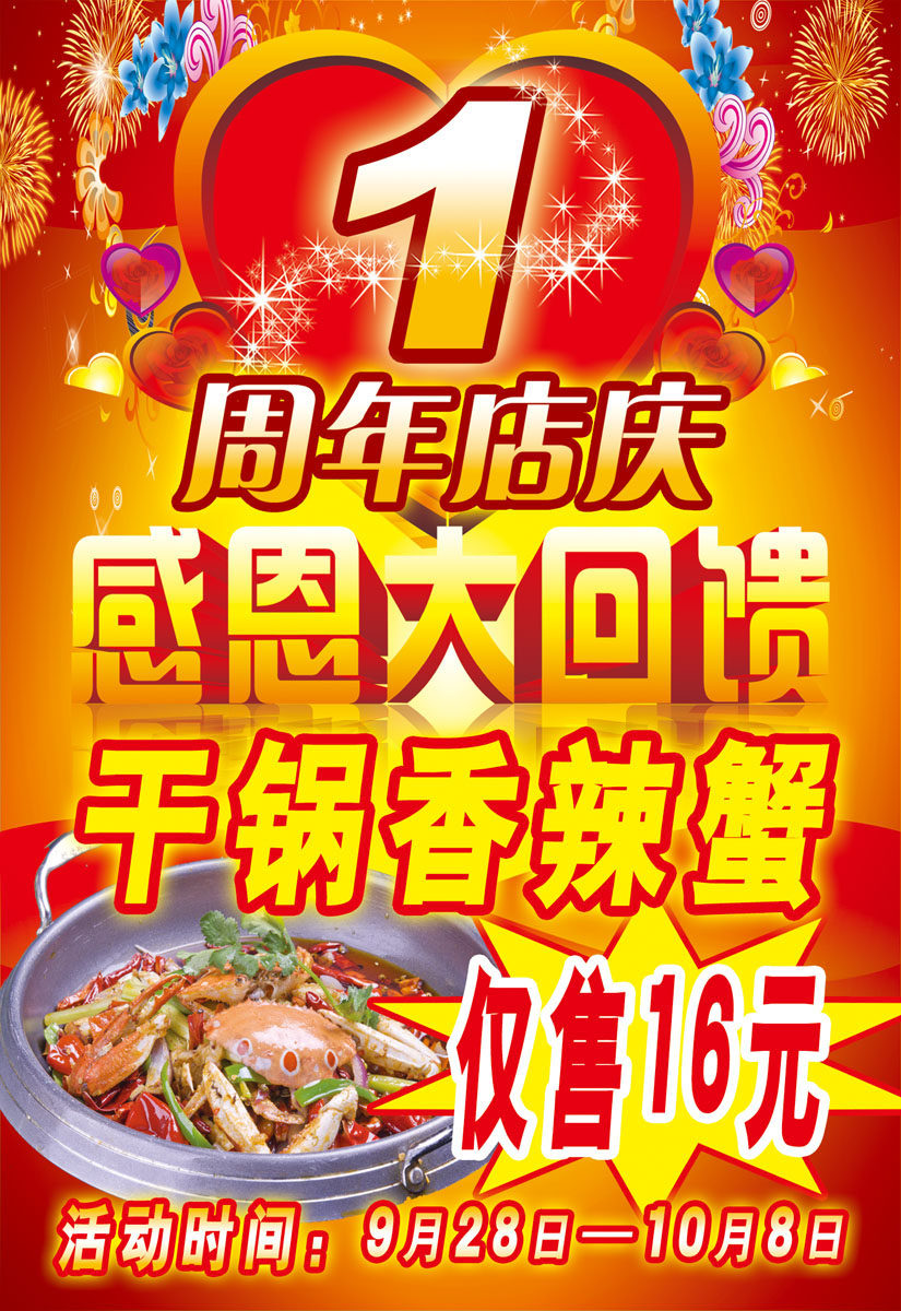 638海报印制海报展板素材408干锅香辣蟹1周年店庆感恩回馈