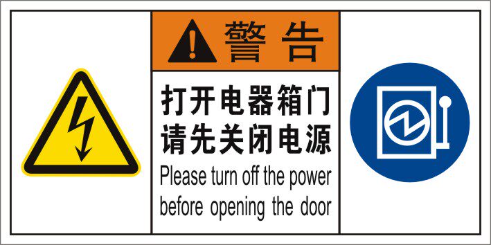 打开电器箱门关闭电源安全标志牌贴纸 电气设备警告闪电电气标签