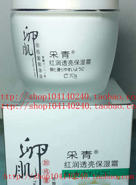 正品采青红润透亮卵肌孩子保湿霜