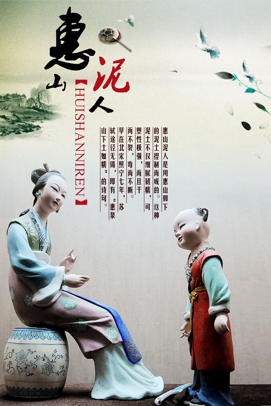 海报印制208海报展板素材(制作)1607 中国风文化惠山泥人