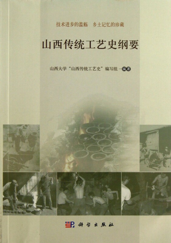 【正版包邮】山西传统工艺史纲要 正版书籍 木垛图书