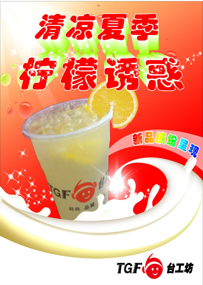 587海报印制海报展板素材624清凉夏日柠檬诱惑奶茶