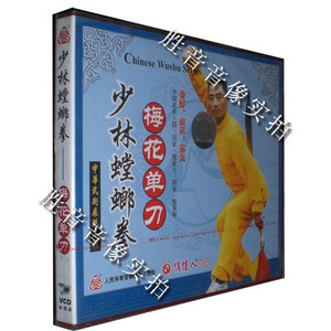 【原装★正版】少林螳螂拳 梅花单刀 1VCD 盒装  苏龙