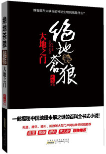 大漠苍狼 比 包邮 也许 藏地密码 生死一线 更全面 正版 百科探险 下一个 绝地苍狼：大地之门 更狂野