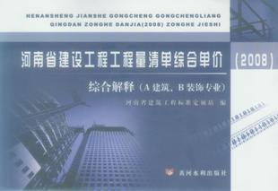 2008河南省建设工程工程量清单综合单价综合解释 A建筑B装饰通用