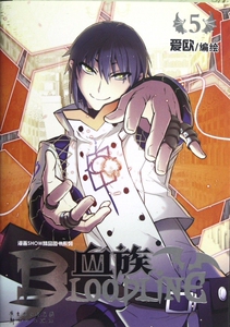血族.5 爱欧 著作 爆笑校园漫画书搞笑卡通动漫暴走漫画书籍 广东
