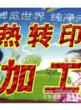 上海实体店代加工 热转印LOGO 文字 照片 写真T恤 鸭舌帽子衬衫衣