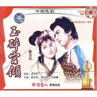 玉碎宫倾(VCD) 导演:高天红  演员:林芳兵 葛存壮 李显刚