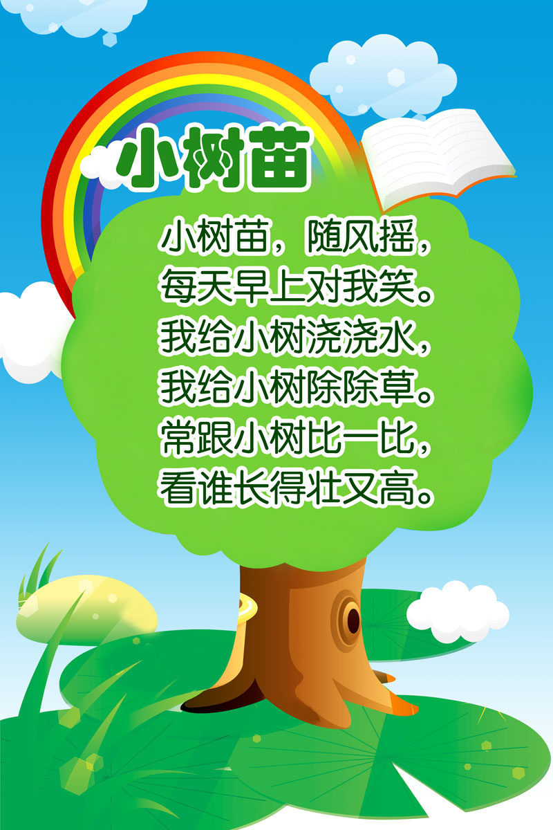 606海报印制海报展板素材499幼儿园版面小树苗彩虹儿歌