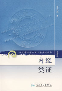 内经类证/现代著名老中医名著重刊丛书(第3辑)