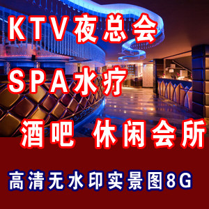 KTV夜总会 SPA水疗 酒吧 休闲会所高清实景照片 大小8G