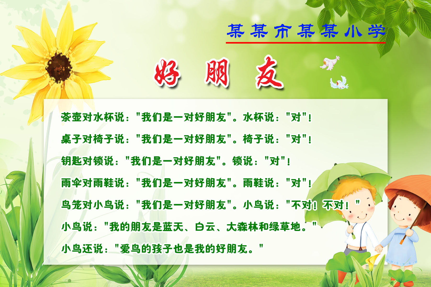 626海报印制海报展板素材429幼儿园小学童谣标语儿歌之好朋友