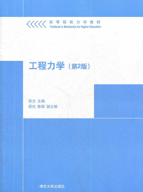正版现货:高等院校力学教材 工程力学（第2版）